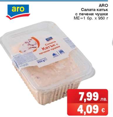 АРО Салата катък с печени чушки