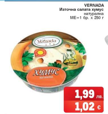VERNADA Източна салата хумус натурална