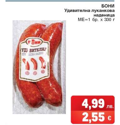 Бони Удивителна луканкова наденица