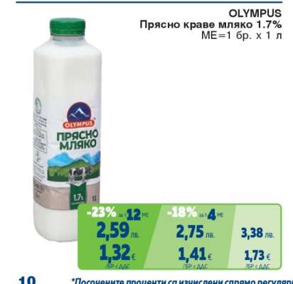 OLYMPUS Прясно краве мляко 1.7%