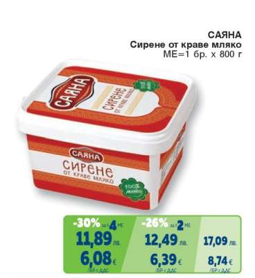САЯНА Сирене от краве мляко