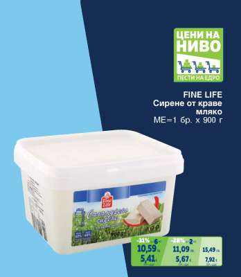 FINE LIFE Сирене от краве мляко