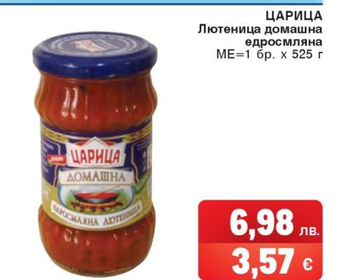 ЦАРИЦА Лютиеница домашна едросмляна