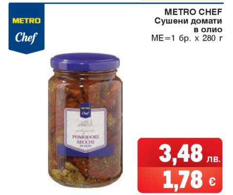 METRO CHEF Сушени домати в олио