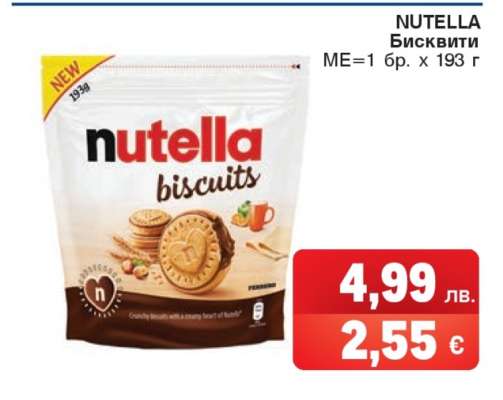 NUTELLA Бисквити