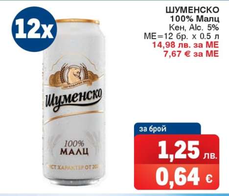 Шуменско 100% Малц