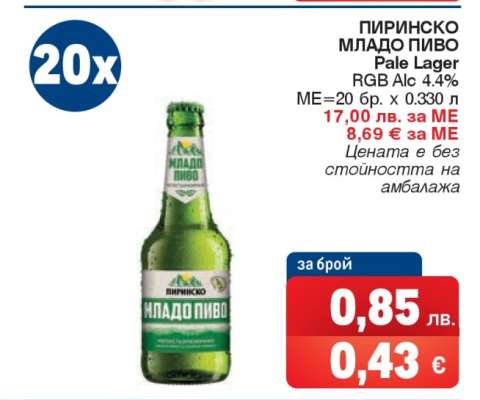 ПИРИНСКО МЛАДО ПИВО