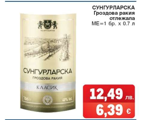 СУНГУРЛАРСКА Гроздова ракия