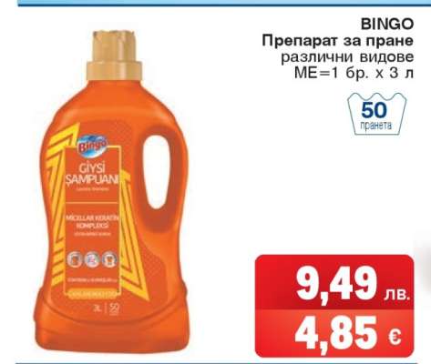 BINGO Препарат за пране
