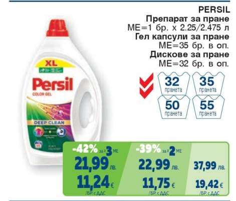 PERSIL Препарат за пране