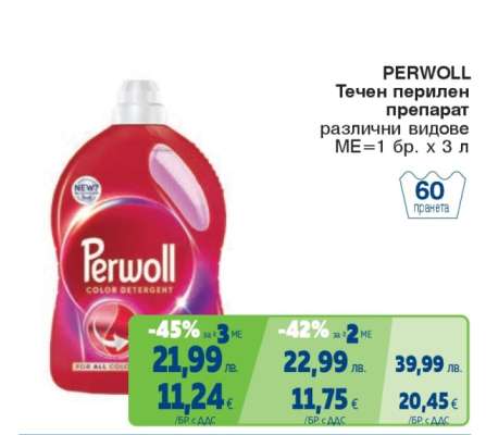 PERWOLL Течен перилен препарат