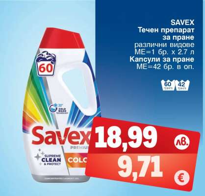 SAVEX Течен препарат за пране