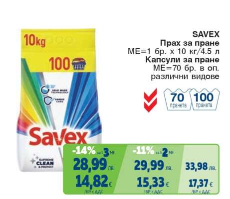 SAVEX Прах за пране