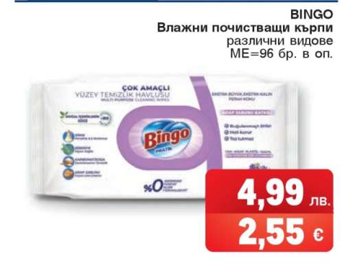 BINGO Влажни почистващи кърпи