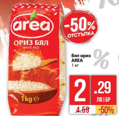 Бял ориз AREA