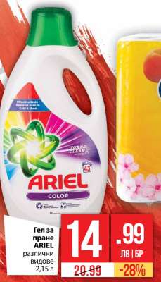 Гел за пране ARIEL