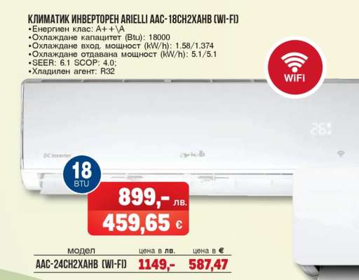 КЛИМАТИК ИНВЕРТОРЕН ARIELLI AAC-18CH2XAHB (WI-FI)