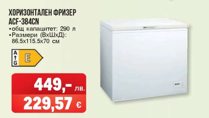 Хоризонтален фризер ACF-384CN