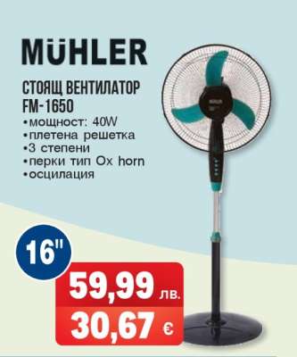 MÜHLER стоящ вентилатор FM-1650