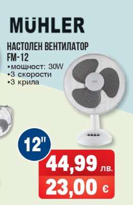 MÜHLER НАСТОЛЕН ВЕНТИЛАТОР FM-12