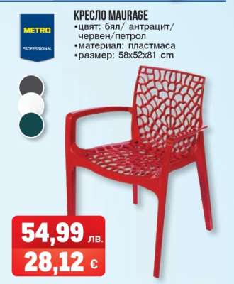 КРЕСЛО MAURAGE