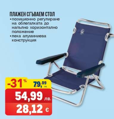 Плажен сгъваем стол