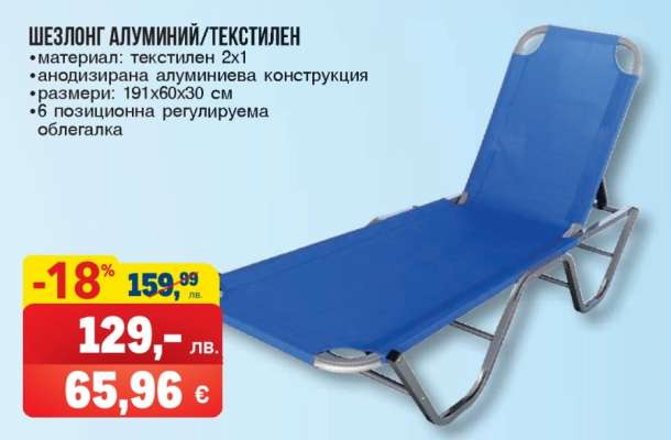 Шезлонг алуминий/текстилен
