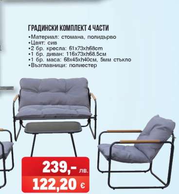 ГРАДИНСКИ КОМПЛЕКТ 4 ЧАСТИ