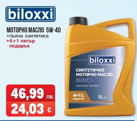 Билокси Моторно масло 5W-40