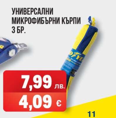 Универсални микрофибърни кърпи 3 бр.