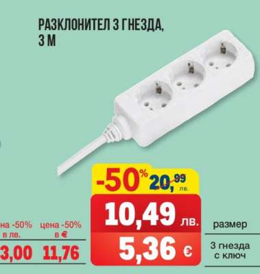 РАЗКЛОНИТЕЛ 3 ГНЕЗДА, 3 М