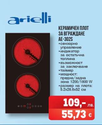 Керамичен плот за вграждане AE-302S