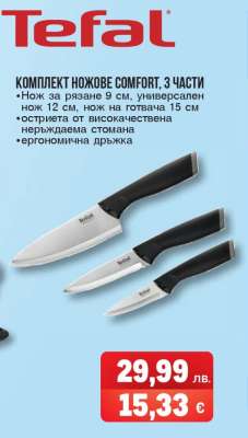Комплект ножове Comfort, 3 части