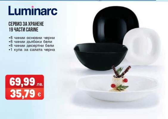 Сервиз за хранене 19 части Carine