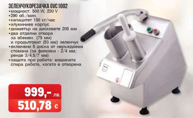 ЗЕЛЕНЧУКОРЕЗАЧКА GVC 1002