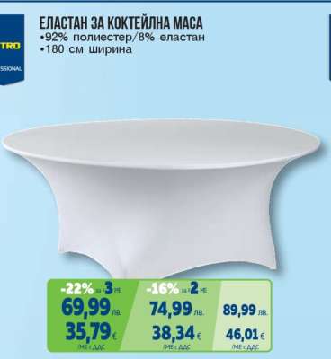 ЕЛАСТАН ЗА КОКТЕЙЛНА МАСА