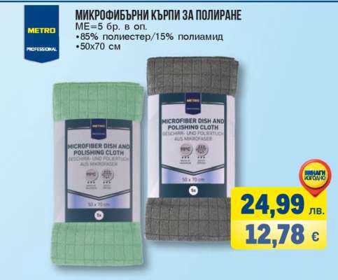 МИКРОФИБЪРНИ КЪРПИ ЗА ПОЛИРАНЕ