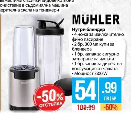 MÜHLER Нутри блендер