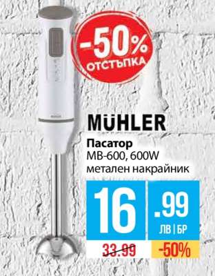 MÜHLER Пасатор