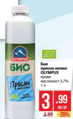 Био прясно мляко OLYMPUS