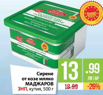 Сирене от козе мляко МАДЖАРОВ
