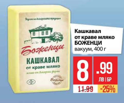 Кашкавал от краве мляко БОЖЕНЦИ