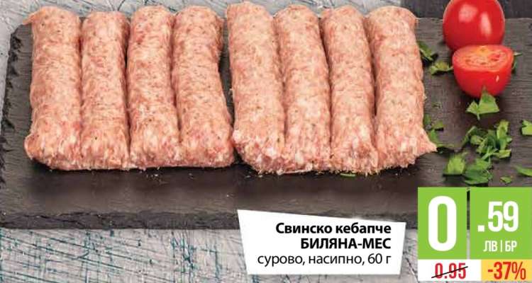 Свинско кебапче БИЛЯНА-МЕС