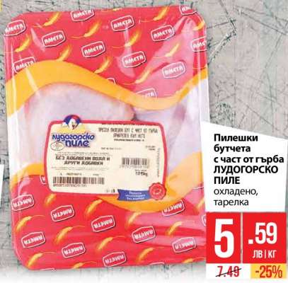 Пилешки бутчета с част от гърба ЛУДОГОРСКО ПИЛЕ