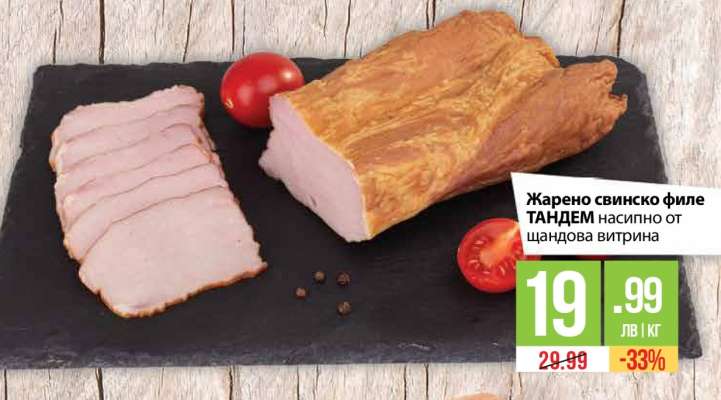 Жарено свинско филе ТАНДЕМ