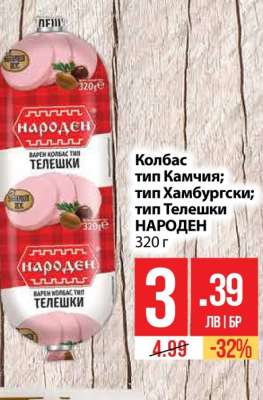 Колбас тип Камчия; тип Хамбургски; тип Телешки НАРОДЕН