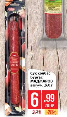 Сух колбас Бургас МАДЖАРОВ