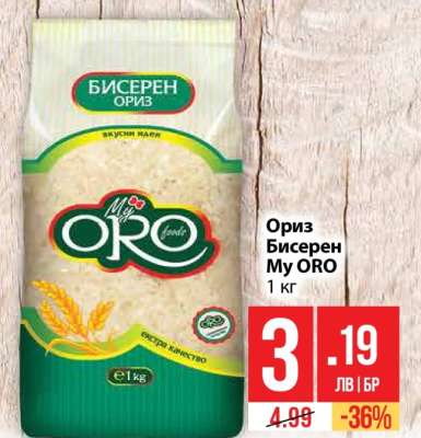 Ориз Бисерен My ORO