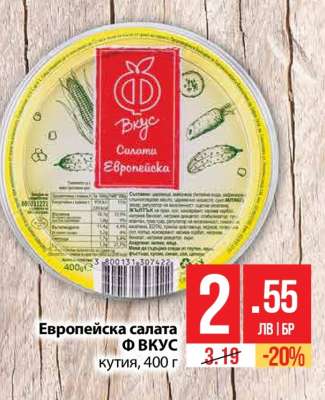 Европейска салата Ф ВКУС