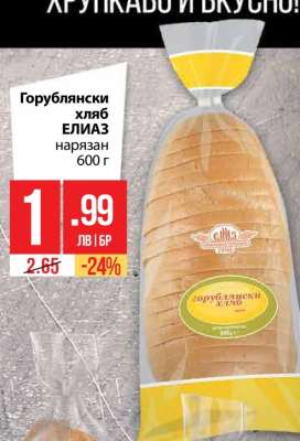 Горублянски хляб ЕЛИАЗ нарязан 600 г